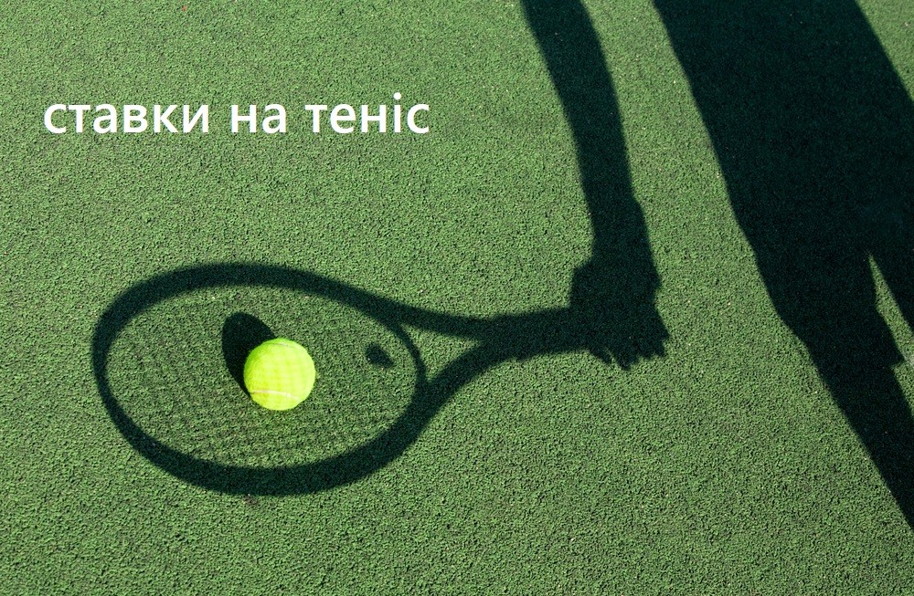 ставки на теніс